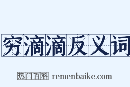 穷滴滴反义词是什么意思的图片